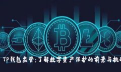 : TP钱包监管：了解数字资