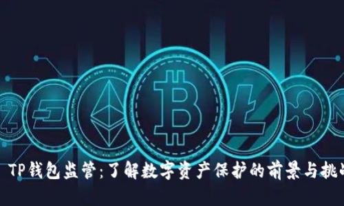 : TP钱包监管：了解数字资产保护的前景与挑战