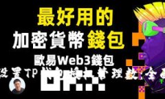如何设置TP钱包授权管理数