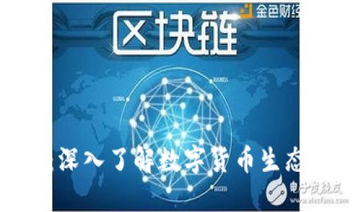 加密货币图形概要：深入了解数字货币生态系统及其市场动态