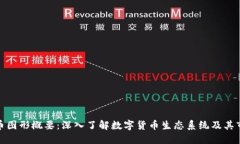 加密货币图形概要：深入