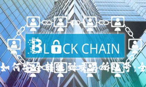 TP钱包如何安全转账到交易所账号：全面指南