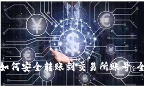 TP钱包如何安全转账到交易所账号：全面指南