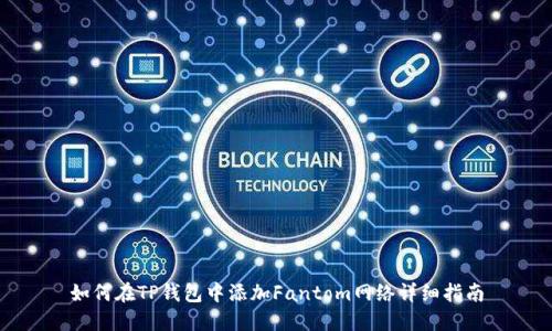 如何在TP钱包中添加Fantom网络详细指南