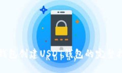 TP钱包创建USDT钱包的完整