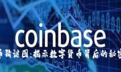 加密货币猜谜图：揭示数