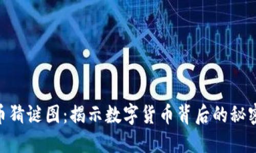 加密货币猜谜图：揭示数字货币背后的秘密与乐趣