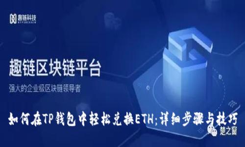 如何在TP钱包中轻松兑换ETH：详细步骤与技巧