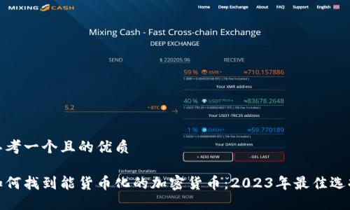 思考一个且的优质

如何找到能货币化的加密货币：2023年最佳选择