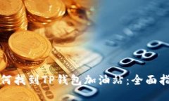 如何找到TP钱包加油站：全