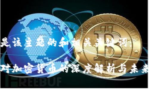 以下是该主题的和相关关键词：

美媒对加密货币的深度解析与未来预测