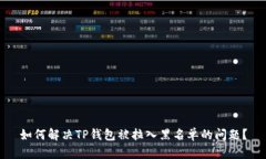 如何解决TP钱包被拉入黑名