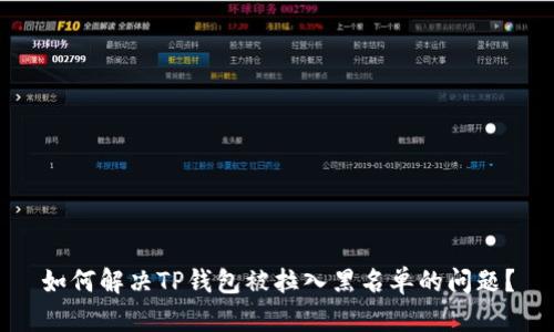 如何解决TP钱包被拉入黑名单的问题？