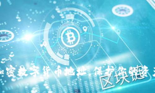 如何加密数字货币地址，保护你的资产安全