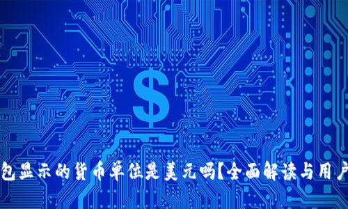 TP钱包显示的货币单位是美元吗？全面解读与用户指南