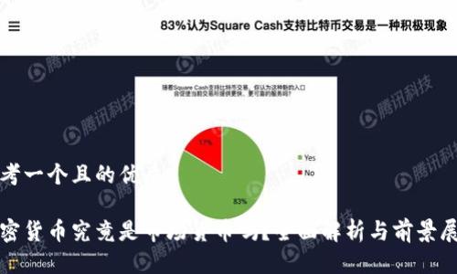 思考一个且的优质

加密货币究竟是市场货币吗？全面解析与前景展望