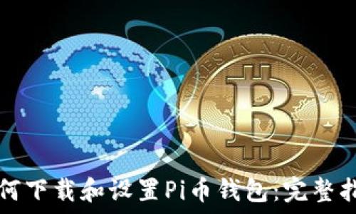   
如何下载和设置Pi币钱包：完整指南