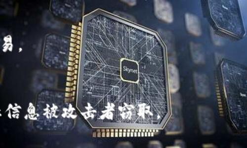 

  TP钱包如何设置高Gas费以确保交易成功？ / 

相关关键词

 guanjianci TP钱包, gas费设置, 加密货币交易, 钱包安全 /guanjianci 

---

引言
在加密货币的交易过程中，Gas费的设置是一个至关重要的环节。尤其是在使用TP钱包进行ERC-20代币的交易时，合理设置Gas费可以确保交易的快速确认，从而避免因手续费过低而导致交易失败的风险。本文将详细介绍如何在TP钱包中设置高Gas费，并解答常见的相关问题，帮助用户更好地管理其加密货币交易。

为什么需要设置高Gas费？
Gas费是以太坊网络中用户需要支付的手续费，主要用于激励矿工处理和验证交易。设置高Gas费有助于提高交易的优先级，确保交易能够在网络繁忙时得到及时处理。当网络拥堵时，低Gas费的交易可能会被延迟甚至丢失，因此为了确保交易的成功和及时确认，适时提高Gas费是非常重要的。

如何在TP钱包中设置高Gas费
在TP钱包中设置高Gas费其实非常简单。用户可以按照以下步骤进行：
ol
  li打开TP钱包，并确保您的钱包已连接到合适的网络，例如以太坊主网。/li
  li在进行交易（如发送代币或进行支付）时，钱包界面会显示Gas费的设置选项。/li
  li用户可以手动输入想要设置的Gas价格，或者选择钱包提供的快速设置选项，通常会列出推荐的高、中、低Gas费选项。/li
  li确认选择后，用户可以继续完成交易过程，确保在更高的价格下提交交易。/li
/ol
值得注意的是，Gas费通常以“Gwei”为单位计算，1 Gwei等于0.000000001以太坊。用户可以参考当前网络的Gas费情况：
ul
  li使用区块浏览器（如Etherscan）查看当前可接受的Gas价格。/li
  li通过TP钱包自身的提示，考虑选择推荐的高Gas费。/li
/ul

设置高Gas费的注意事项
虽然设置高Gas费可以提高交易处理优先级，但用户也应注意：
ul
  li成本控制：过高的Gas费会导致交易成本上升，用户应根据实际需求进行选择。/li
  li网络波动：Gas价格会随着网络拥堵情况发生变化，用户需时刻关注网络状况并适时调整。/li
/ul

高Gas费会带来哪些好处？
通过设置高Gas费，用户可以享受到以下几方面的好处：
ul
  li快速确认：设置高Gas费意味着交易会被更快地处理，从而减少交易等待的时间，特别是在网络高峰时期。/li
  li提高交易成功率：高Gas费能够减少交易失败的风险，给出合适的成本以确保交易能够顺利完成。/li
/ul

高Gas费是否安全？
设置高Gas费本身并不直接影响交易的安全性。然而，合理的Gas费用设置加上其他安全措施（如使用强密码、启用双因素认证等），可以有效提高整体安全性。此外，建议用户对高Gas费的部署保持审慎，过高的费用可能会导致不必要的资金消耗。

结论
在TP钱包中合理设置高Gas费，是确保加密货币交易迅速且顺利进行的一种策略。通过以上介绍，相信用户能够掌握如何有效管理Gas费，从而在进行代币交易时减少延误和失败率。对于每个加密货币用户而言，懂得Gas费的设置不仅能提升交易体验，更有助于深入了解加密货币的运作。


常见问题与解答

问题1：什么是Gas费？
Gas费是以太坊网络中交易的手续费，用于激励矿工处理和验证交易。每笔交易都需要消耗一定量的Gas，具体费用取决于交易复杂度和网络状况。

问题2：TP钱包中设置Gas费时，有哪些选择？
用户可以在TP钱包中选择自动推荐的Gas费，通常包括高、中、低三档。同时，用户也可以手动输入Gas价格。

问题3：如何判断当前网络的Gas价格？
通过区块浏览器（如Etherscan.com）和TP钱包自身的提示功能，用户可以查看当前网络的Gas费情况，以此来决定自己的Gas费设置。

问题4：如果设置了过高的Gas费，会有什么影响？
设置过高的Gas费可能导致交易成本的增加，虽然交易会迅速确认，但也会造成资金的浪费。因此，建议用户在设置时保持合理。

问题5：网络拥堵时，我应该如何调整Gas费？
如果网络拥堵，用户可以选择提高Gas费，以确保交易能够在较高负载的情况下得到及时处理。此外，也可以考虑等待网络状况改善后再进行交易。

问题6：我如何我的TP钱包以提高安全性？
用户可以通过设置强密码、启用双因素认证和定期更新软件等方式来提升TP钱包的安全性。此外，确保不在不安全的网络环境下进行交易，防止信息被攻击者窃取。

以上内容希望能帮助到您更好地理解TP钱包的Gas费设置和使用。通过合理的策略，您可以享受到更为顺畅的交易体验。