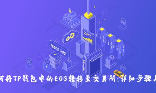 : 如何将TP钱包中的EOS转移至交易所：详细步骤与指南