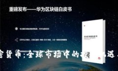 国际版加密货币：全球市