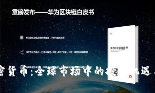 国际版加密货币：全球市场中的投资机遇与风险分析