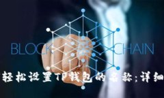 如何轻松设置TP钱包的名称