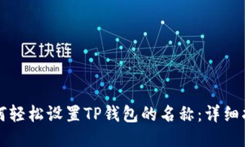 如何轻松设置TP钱包的名称：详细指南