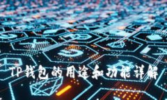 TP钱包的用途和功能详解