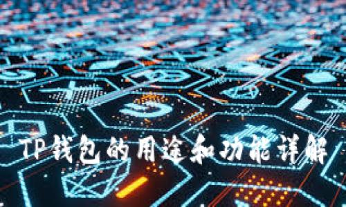 TP钱包的用途和功能详解