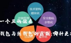 思考一个且的优质TP冷钱包