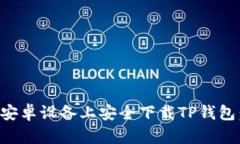 如何在安卓设备上安全下