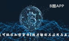 什么是可编程加密货币？