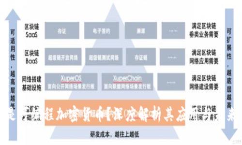 什么是可编程加密货币？深度解析其应用与未来趋势