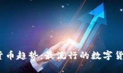 2023年加密货币趋势：最流