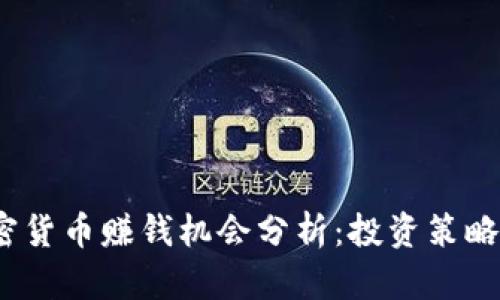 2023年加密货币赚钱机会分析：投资策略与风险管理