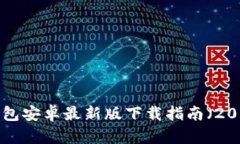 u钱包安卓最新版下载指南