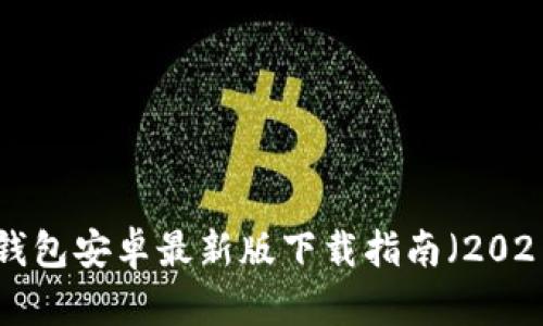 u钱包安卓最新版下载指南（2021）