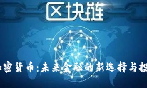 WICE加密货币：未来金融的新选择与投资机会