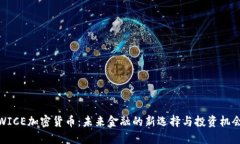 WICE加密货币：未来金融的