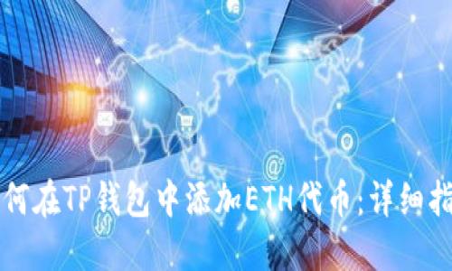 如何在TP钱包中添加ETH代币：详细指南