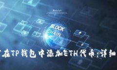 如何在TP钱包中添加ETH代币