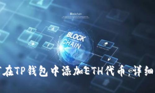 如何在TP钱包中添加ETH代币：详细指南