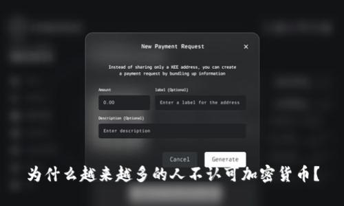 为什么越来越多的人不认可加密货币？