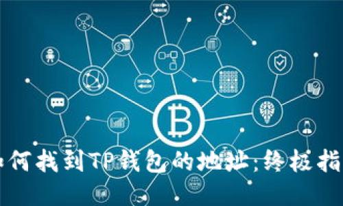 如何找到TP钱包的地址：终极指南
