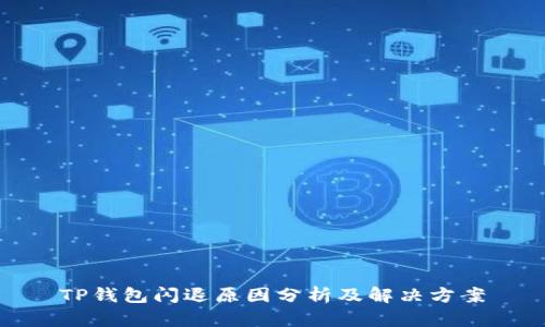 TP钱包闪退原因分析及解决方案