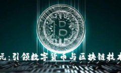 吉大正元：引领数字货币