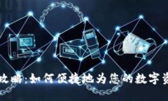 TP钱包充值攻略：如何便捷