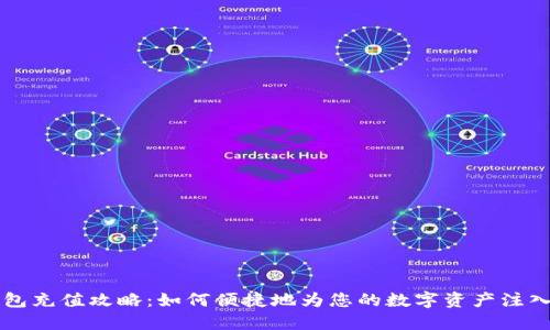 TP钱包充值攻略：如何便捷地为您的数字资产注入活力