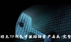 :如何避免TP钱包中波场链