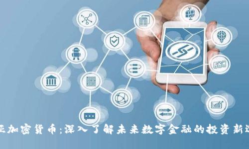 齐亚加密货币：深入了解未来数字金融的投资新选择